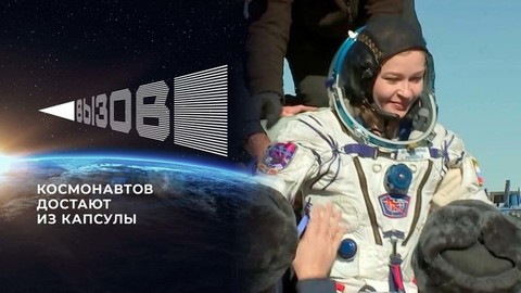 Юлию Пересильд, Клима Шипенко и Олега Новицкого достают из капсулы: уникальные видеокадры!