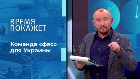 Команда «фас» для Украины. Время покажет
