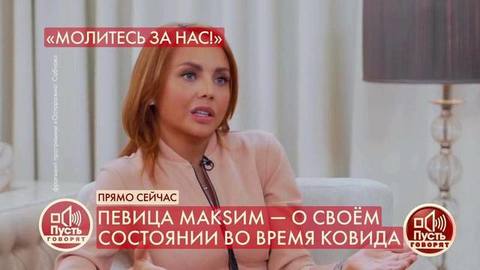 «Счет шел на минуты», – певица MакSим рассказала о критическом моменте в своей борьбе с коронавирусом. Пусть говорят. Фрагмент