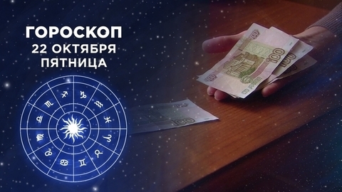 Гороскоп на 22 октября. Доброе утро. Фрагмент