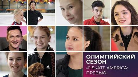 Превью Skate America: Трусова, Усачева, Синицина, Загитова и Траньков, Медведева и Даниелян