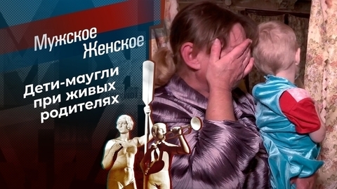 Ширма для маугли. Мужское / Женское