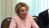 Дискриминацию российской делегации в ПАСЕ председатель Совфеда Валентина Матвиенко обсудила с главой ассамблеи