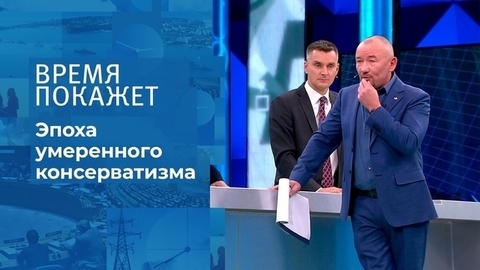 Эпоха умеренного консерватизма. Время покажет