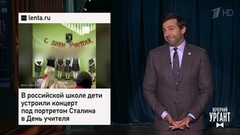 Школьный концерт и Сталин. Хабиб и Роналду. Поединок Джигурды и Милонова. Вечерний Ургант