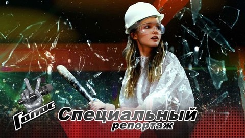 Арина Данилова: ангел или разрушительница? Как изменилась знаменитая «девочка со стаканчиком»? Голос-10. Специальный репортаж