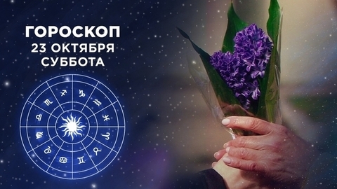Гороскоп на 23 октября. Доброе утро. Суббота. Фрагмент
