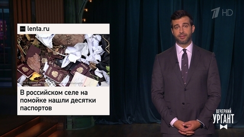 Десять паспортов на помойке, патент на ЛГБТ-флаг, шаманка и медвежья моча. Это здорово, это здорово, это очень хорошо. Вечерний Ургант