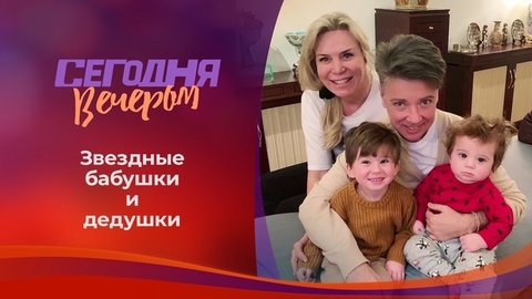 Звездные внуки. Сегодня вечером