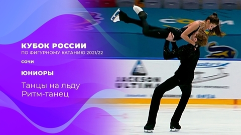 Танцы на льду. Ритм-танец. Кубок России по фигурному катанию 2021/22