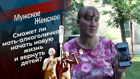 Жизнь с чистого листа? Мужское / Женское
