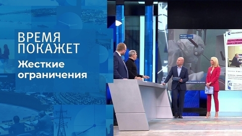 Жесткие ограничения. Время покажет