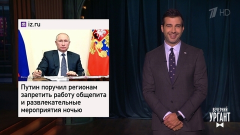Закрытие кафе и ресторанов. Ответственность за предвыборные обещания. Кроссовки Майкла Джордана. Вечерний Ургант