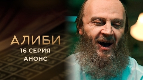 Алиби. 16 серия