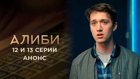 Алиби. 12 и 13 серии