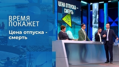 Цена отпуска — смерть. Время покажет