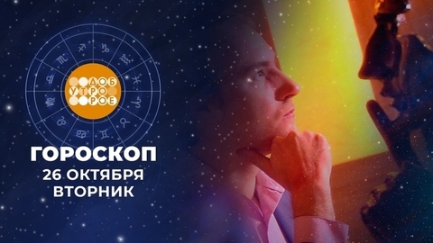 Гороскоп на 26 октября. Доброе утро. Фрагмент