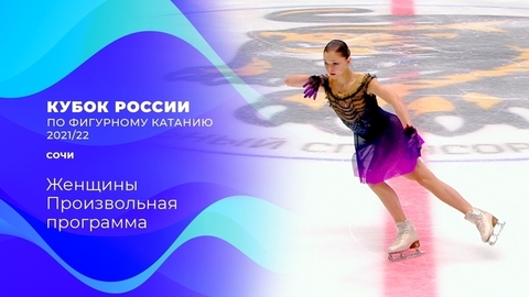 Женщины. Произвольная программа. Кубок России по фигурному катанию 2021/22