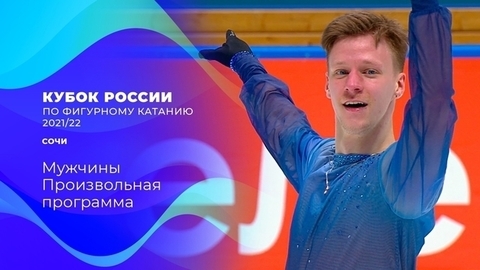 Мужчины. Произвольная программа. Кубок России по фигурному катанию 2021/22