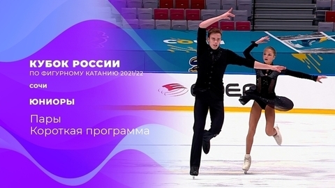 Пары. Короткая программа. Кубок России по фигурному катанию 2021/22