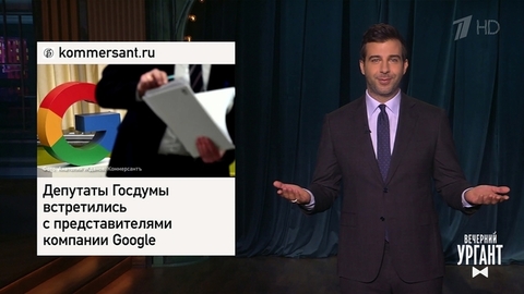 Встреча депутатов с Google. Российское гражданство Натальи Орейро. Знакомство с новым созывом Госдумы. Вечерний Ургант