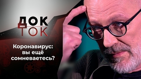 Все еще сомневаетесь? Док-ток