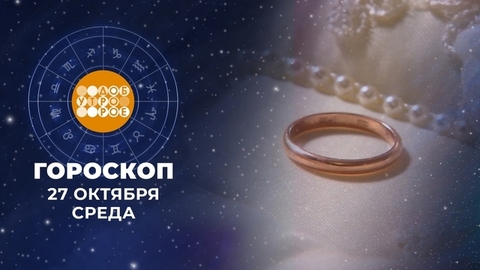 Гороскоп на 27 октября. Доброе утро. Фрагмент