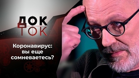 Все еще сомневаетесь? Док-ток