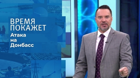 Атака на Донбасс. Время покажет