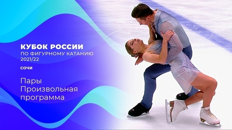 Пары. Произвольная программа. Кубок России по фигурному катанию 2021/22