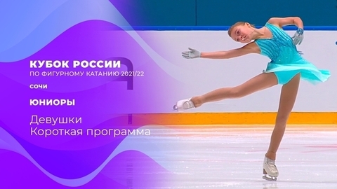 Девушки. Короткая программа. Кубок России по фигурному катанию 2021/22