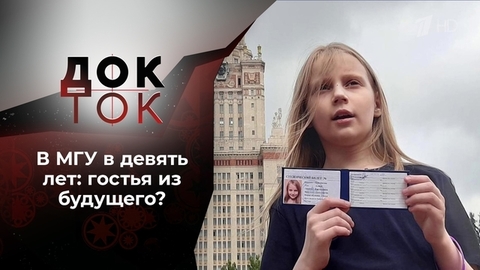 В МГУ в девять лет! Док-ток