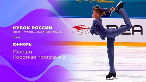 Юноши. Короткая программа. Кубок России по фигурному катанию 2021/22