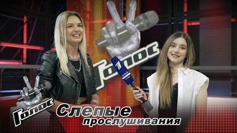 «Мы с Димой Биланом земляки». Ольга Баландина. Интервью после Слепых прослушиваний. Голос-10