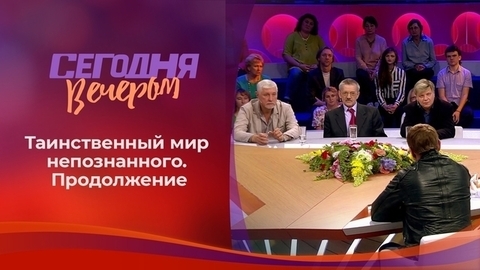 Загадки из мира непознанного. Продолжение. Сегодня вечером