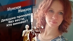 Пропавшая без вести. Мужское / Женское