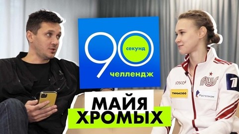 Майя Хромых: 90 секунд челлендж