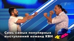 Семь самых популярных выступлений команд КВН