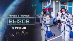 Вызов. Первые в космосе. 9 серия