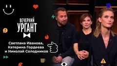 Светлана Иванова, Катерина Гордеева и Николай Солодников. Вечерний Ургант