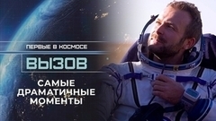 Вызов. Первые в космосе