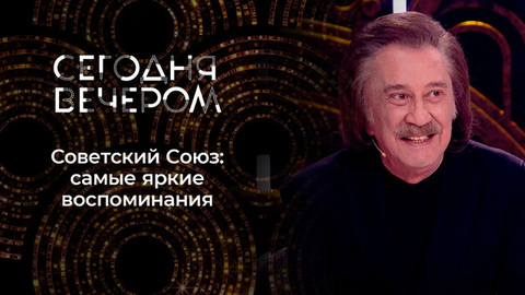 Звезды СССР. Сегодня вечером