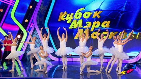 Кубок мэра Москвы. КВН