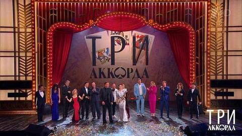 Финал. Три аккорда. Пятый сезон