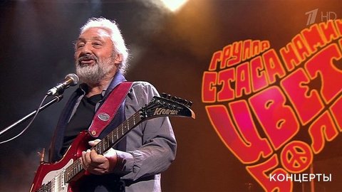 Юбилей группы «Цветы» в Кремле