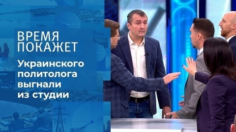 «Пошел вон отсюда, гнида фашистская», – украинского политолога выгнали из студии. Время покажет. Фрагмент