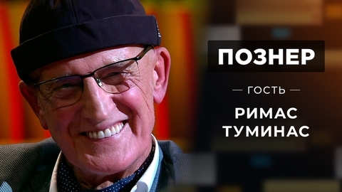 Гость Римас Туминас. Познер