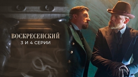 Воскресенский. 3 и 4 серии