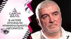 В звезде кино опознали криминального авторитета 90-х. На самом деле
