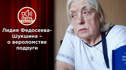Лидия Федосеева-Шукшина обвиняет лучшую подругу. Пусть говорят